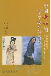 中国女性的过去、现在