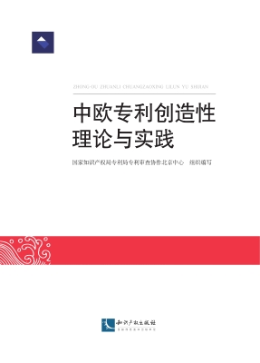 中欧专利创造性理论与