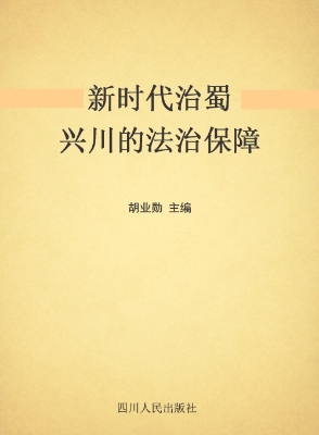 新时代治蜀兴川的法治