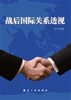 战后国际关系透视