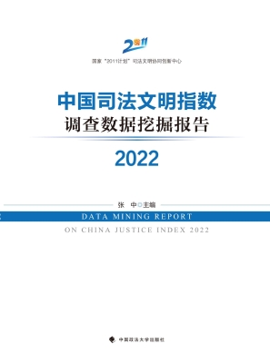 中国司法文明指数调查