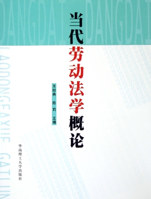当代劳动法学概论