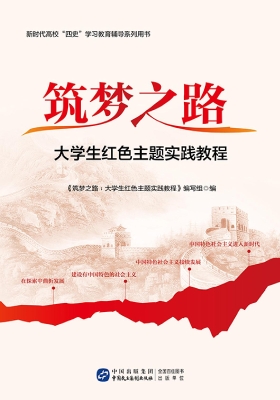 筑梦之路：大学生红色主