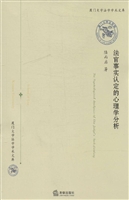 法官事实认定的心理学