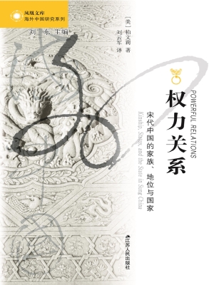 权力关系——宋代的家