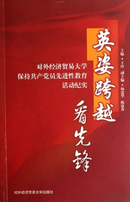 英姿跨越看先锋