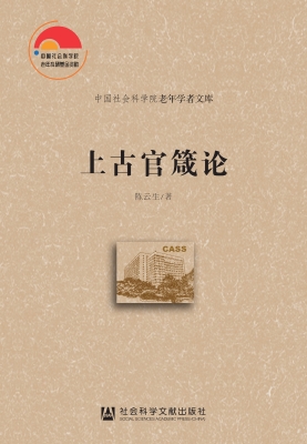 上古官箴论
