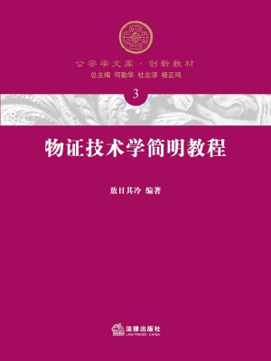 物证技术学简明教程