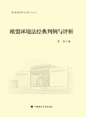 欧盟环境法经典判例与