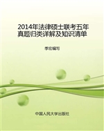 2014年法律硕士联考五