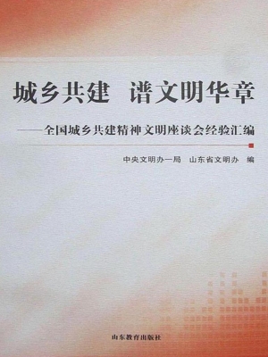 城乡共建谱文明华章—