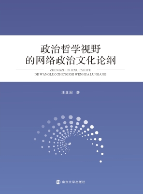 政治哲学视野的网络政