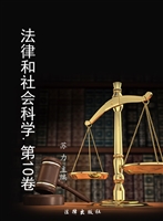 法律和社会科学 第十