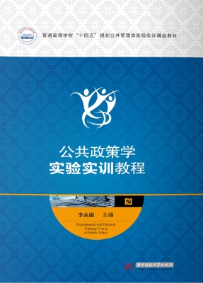 公共政策学实验实训教