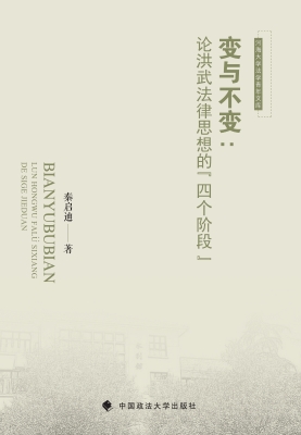 变与不变：论洪武法律思