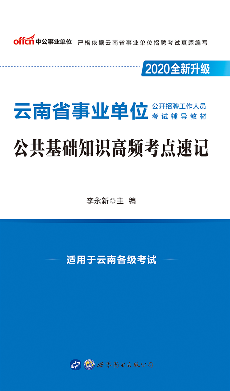 中公2020云南省事业单
