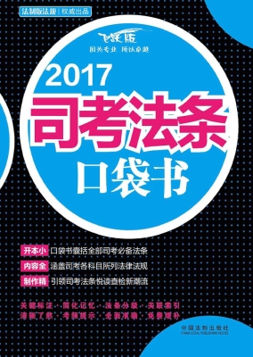 2017司考法条口袋书
