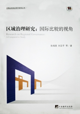 区域治理研究：国际比较
