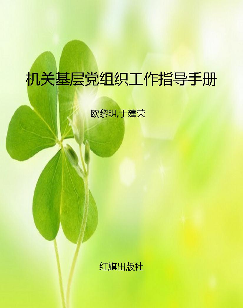 机关基层党组织工作指