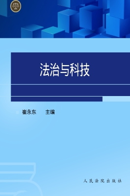 法治与科技