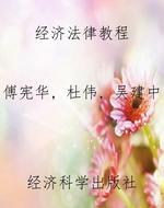 经济法律教程