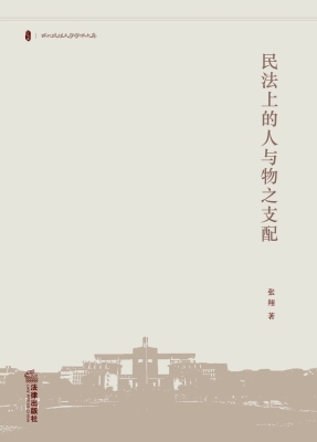 民法上的人与物之支配