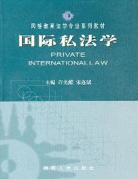 国际私法学