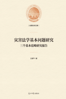 灾害法学基本问题研究