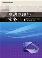 刑法原理与实务（上）
