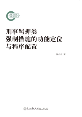 刑事羁押类强制措施的