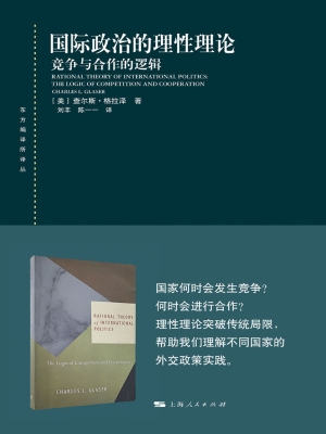 国际政治的理性理论：竞
