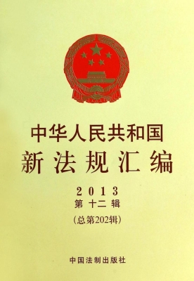 中华人民共和国新法规