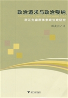 政治追求与政治吸纳