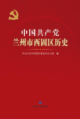 中国共产党兰州市西固