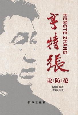 亨特张说防范