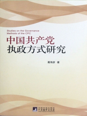中国共产党执政方式研