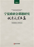 宁夏政研会课题研究优