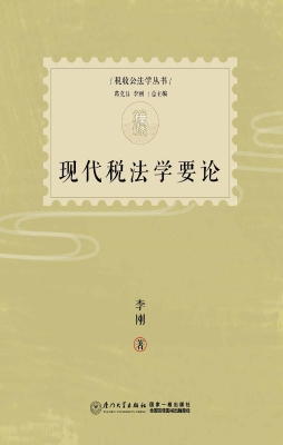 现代税法学要论