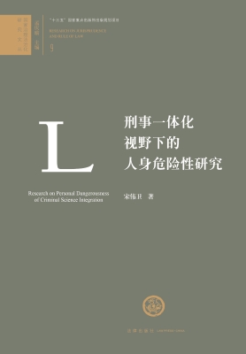 刑事一体化视野下的人