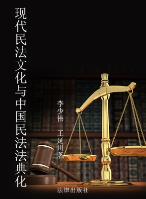 现代民法文化与中国民