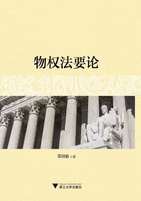 物权法要论