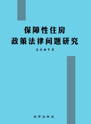 保障性住房政策法律问