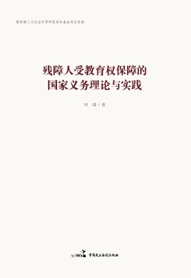 残障人受教育权保障的