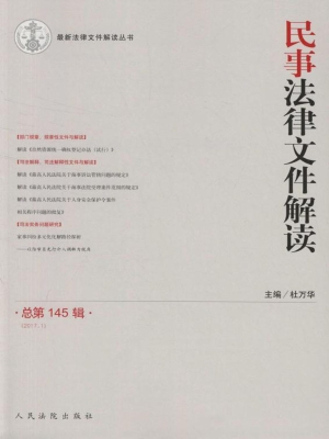 民事法律文件解读 201