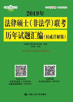 2019年法律硕士（非法学
