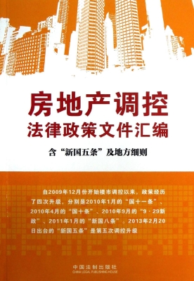 房地产调控法律政策文