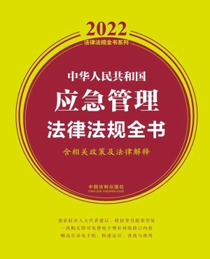 中华人民共和国应急管