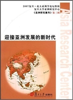 迎接亚洲发展的新时代