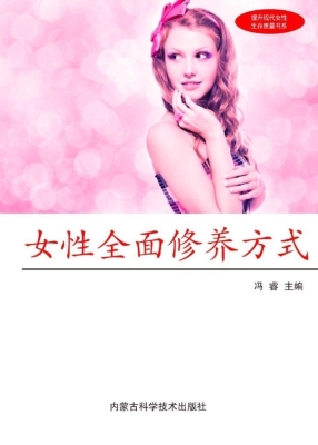 女性全面修养方式