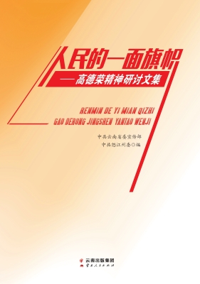 人民的一面旗帜——高
